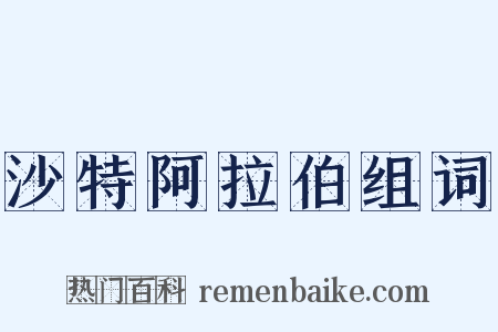 沙特阿拉伯组词是什么意思的图片